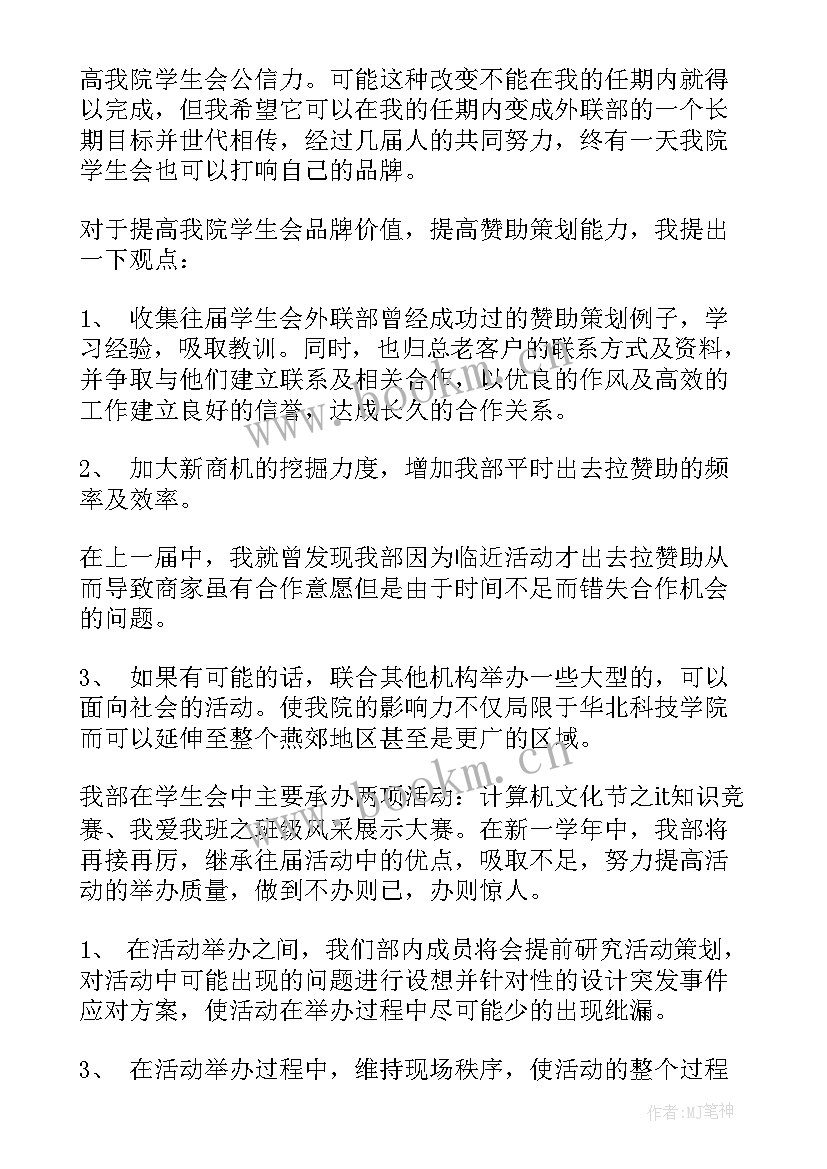 2023年外联部的工作计划(优秀6篇)