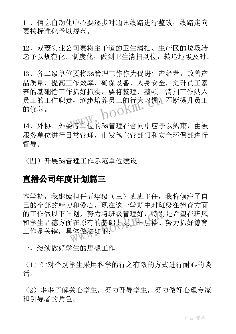 最新直播公司年度计划 周工作计划表(大全8篇)