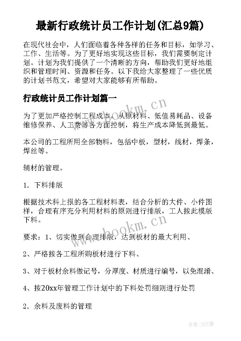 最新行政统计员工作计划(汇总9篇)