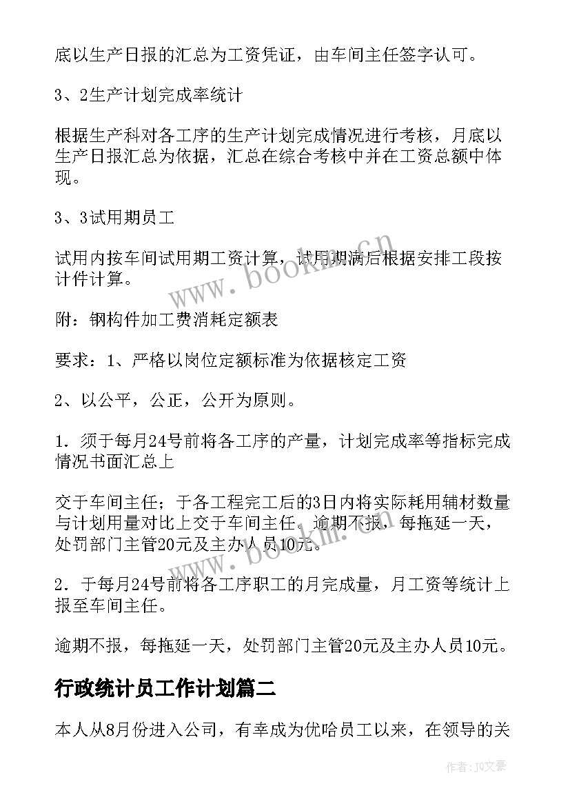 最新行政统计员工作计划(汇总9篇)