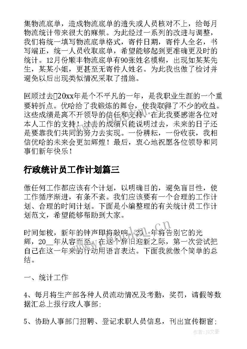 最新行政统计员工作计划(汇总9篇)