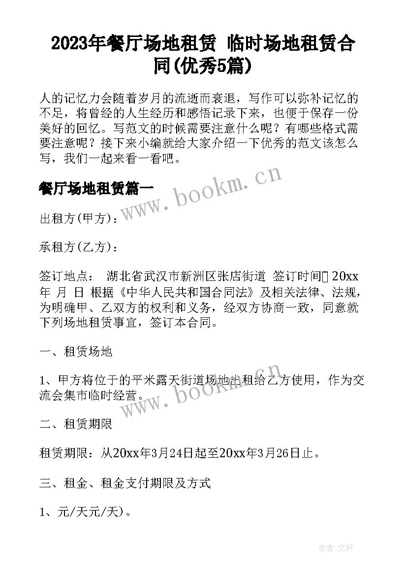 2023年餐厅场地租赁 临时场地租赁合同(优秀5篇)