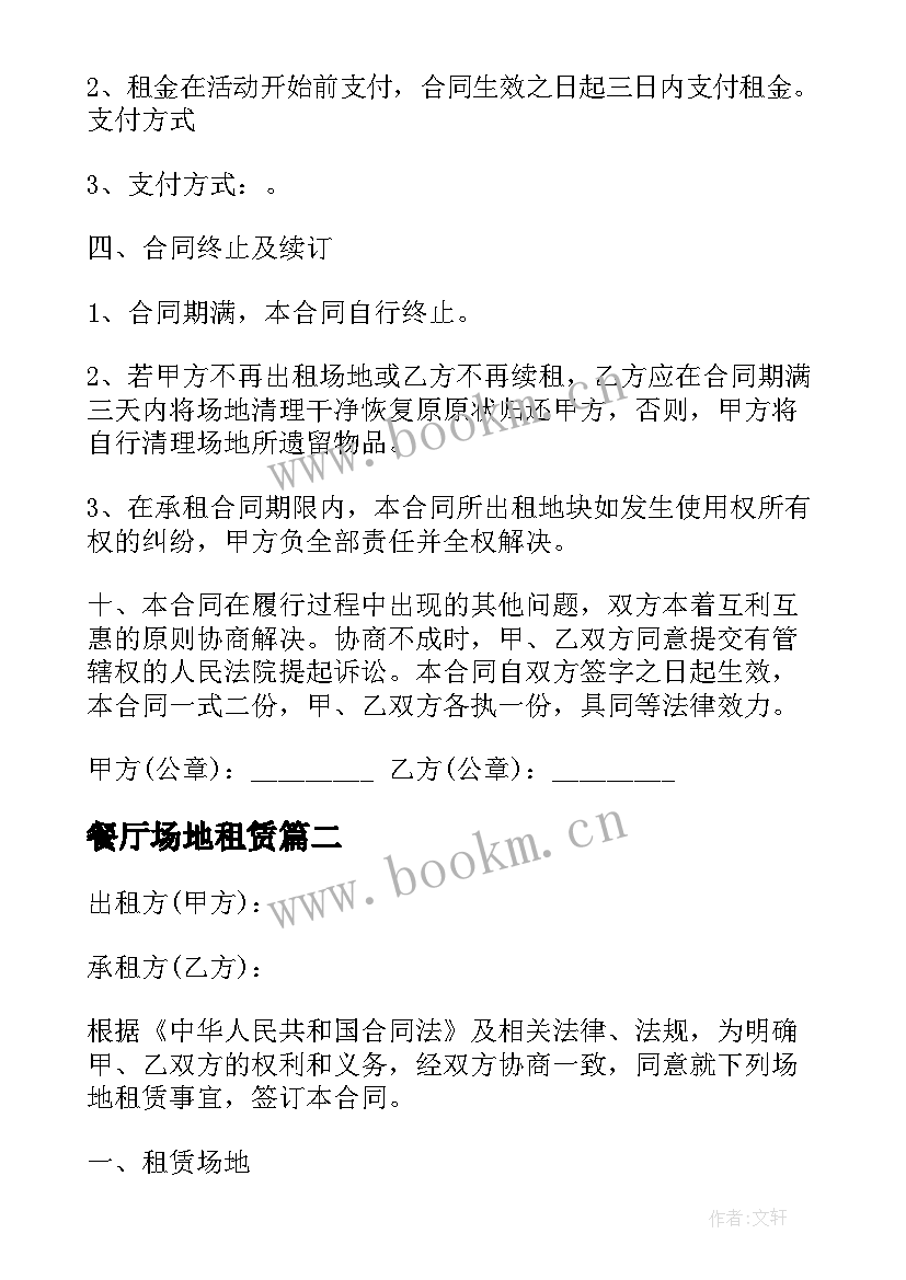 2023年餐厅场地租赁 临时场地租赁合同(优秀5篇)