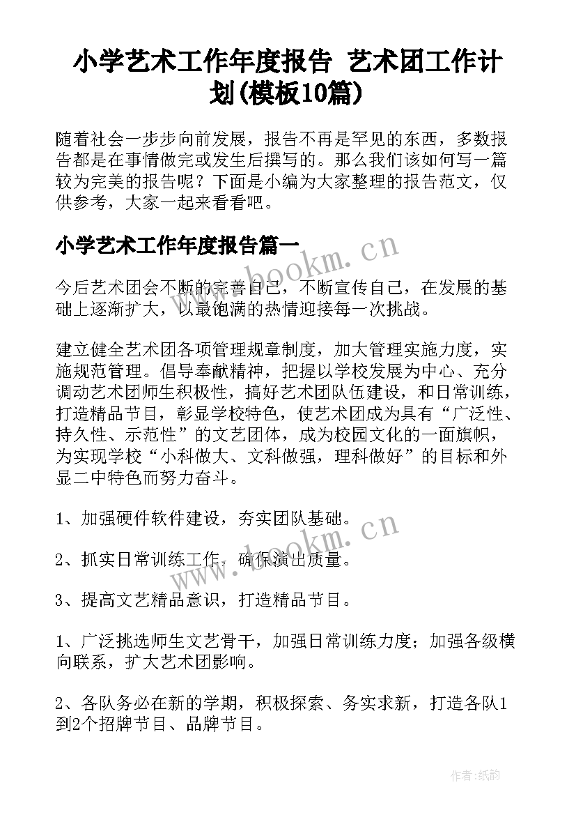 小学艺术工作年度报告 艺术团工作计划(模板10篇)