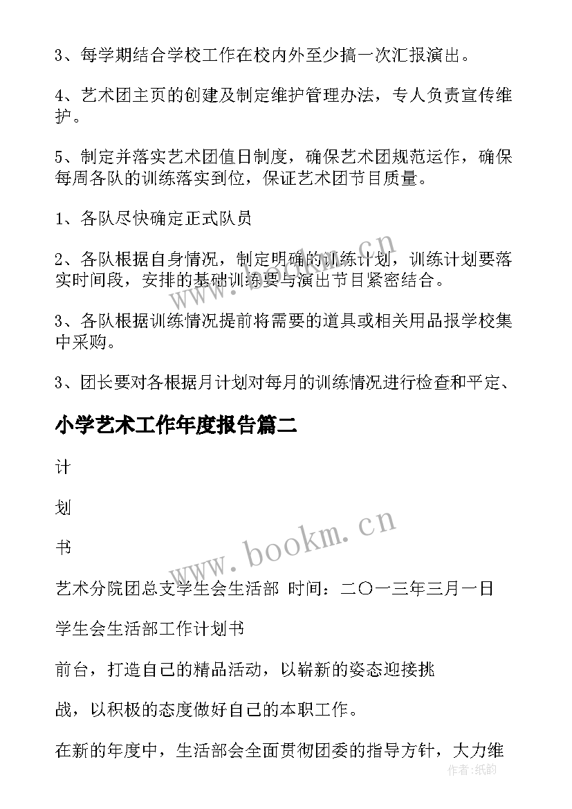 小学艺术工作年度报告 艺术团工作计划(模板10篇)