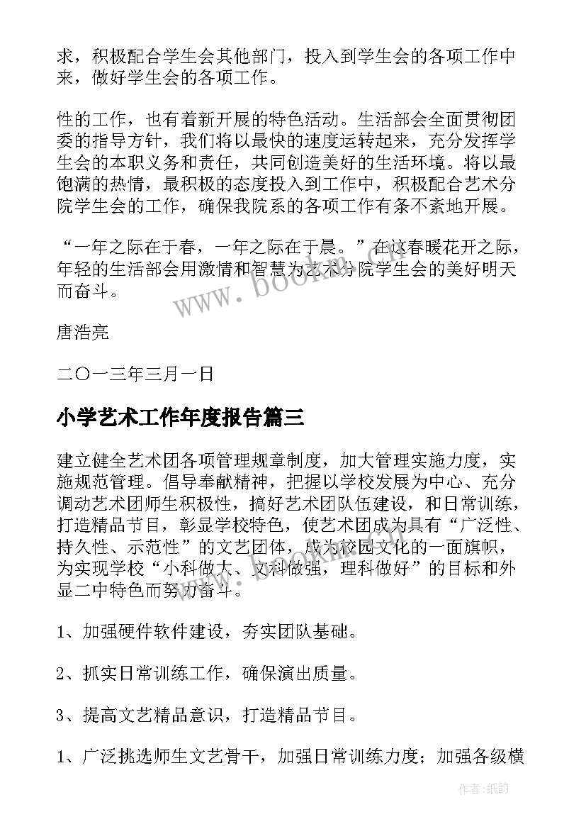 小学艺术工作年度报告 艺术团工作计划(模板10篇)