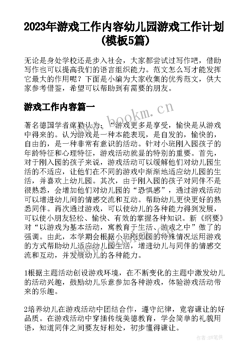 2023年游戏工作内容 幼儿园游戏工作计划(模板5篇)