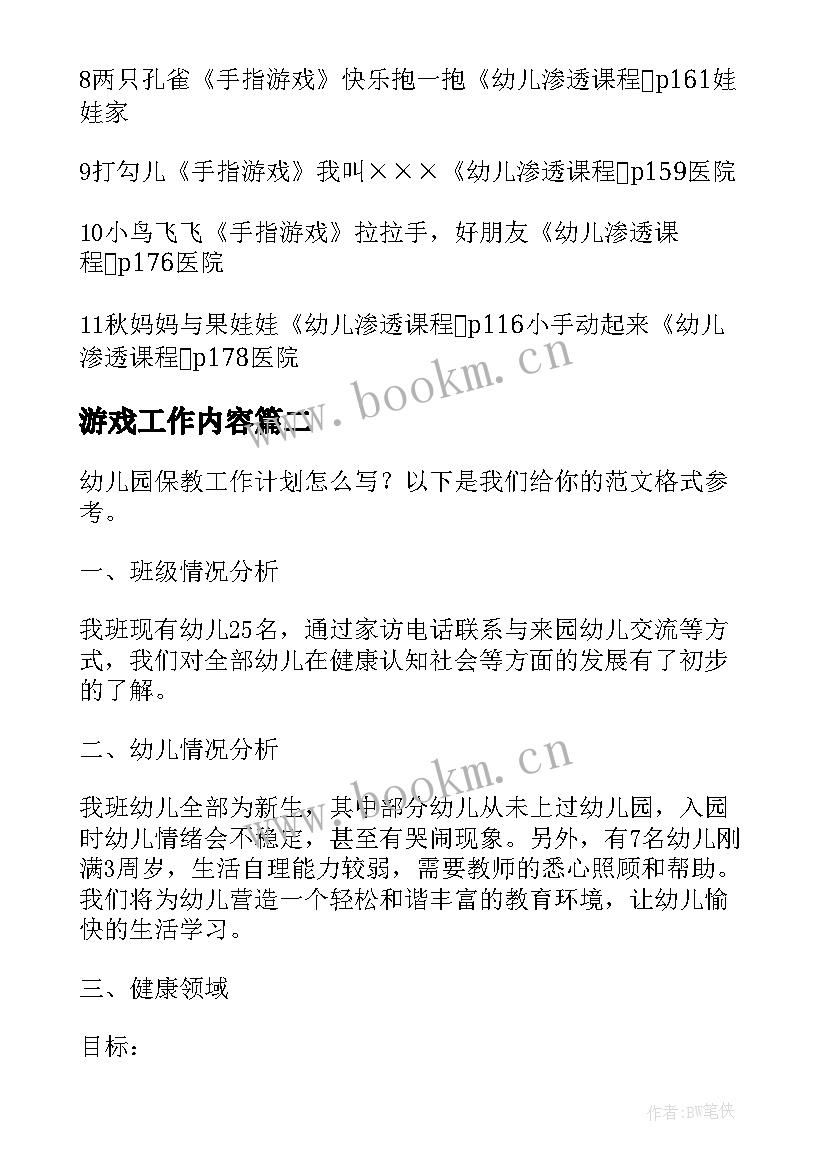 2023年游戏工作内容 幼儿园游戏工作计划(模板5篇)