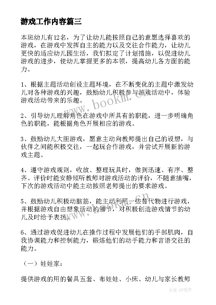 2023年游戏工作内容 幼儿园游戏工作计划(模板5篇)