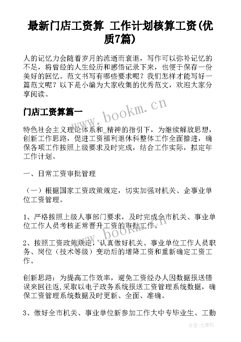 最新门店工资算 工作计划核算工资(优质7篇)