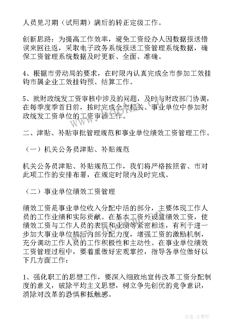 最新门店工资算 工作计划核算工资(优质7篇)