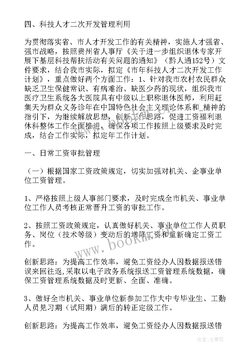 最新门店工资算 工作计划核算工资(优质7篇)