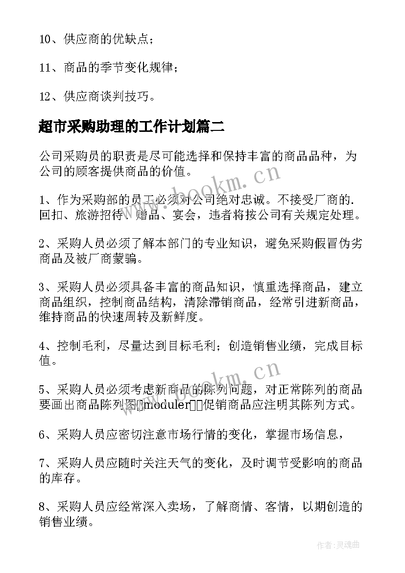 2023年超市采购助理的工作计划 超市采购工作计划(精选5篇)