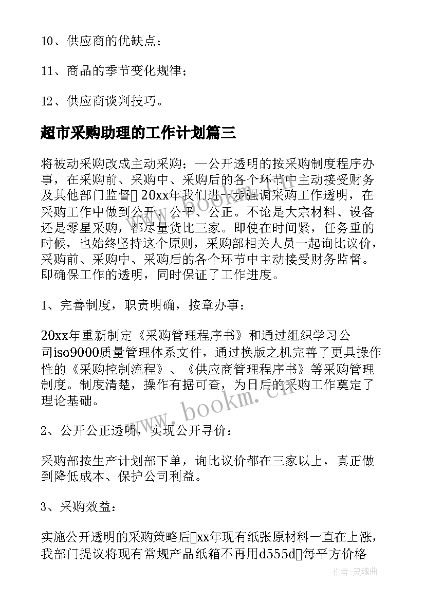 2023年超市采购助理的工作计划 超市采购工作计划(精选5篇)