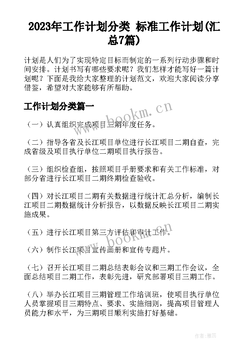 2023年工作计划分类 标准工作计划(汇总7篇)