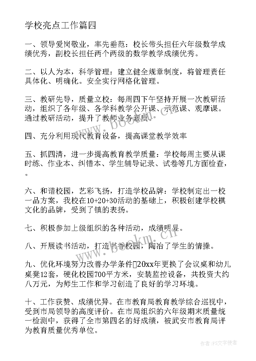 2023年学校亮点工作 乡镇亮点工作总结(模板5篇)