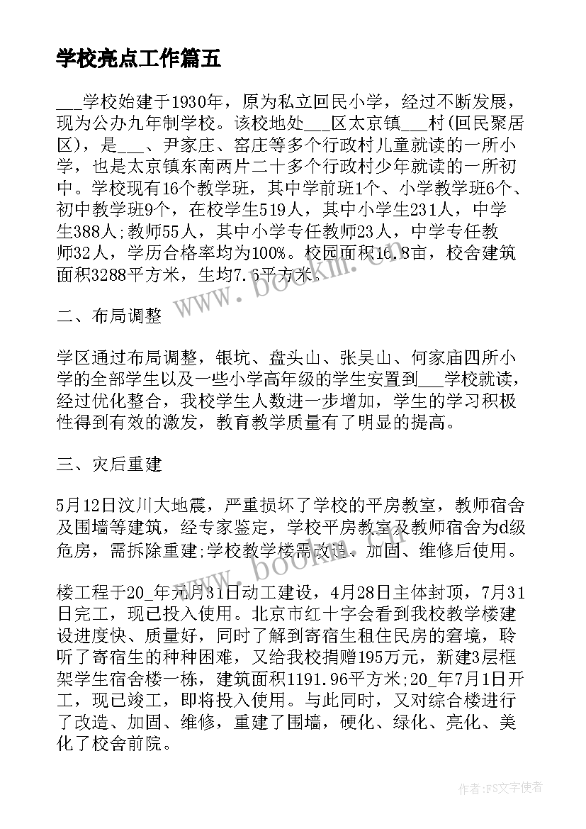 2023年学校亮点工作 乡镇亮点工作总结(模板5篇)