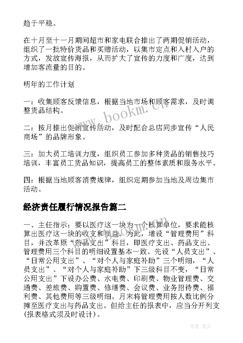 经济责任履行情况报告 新年工作计划(优秀6篇)