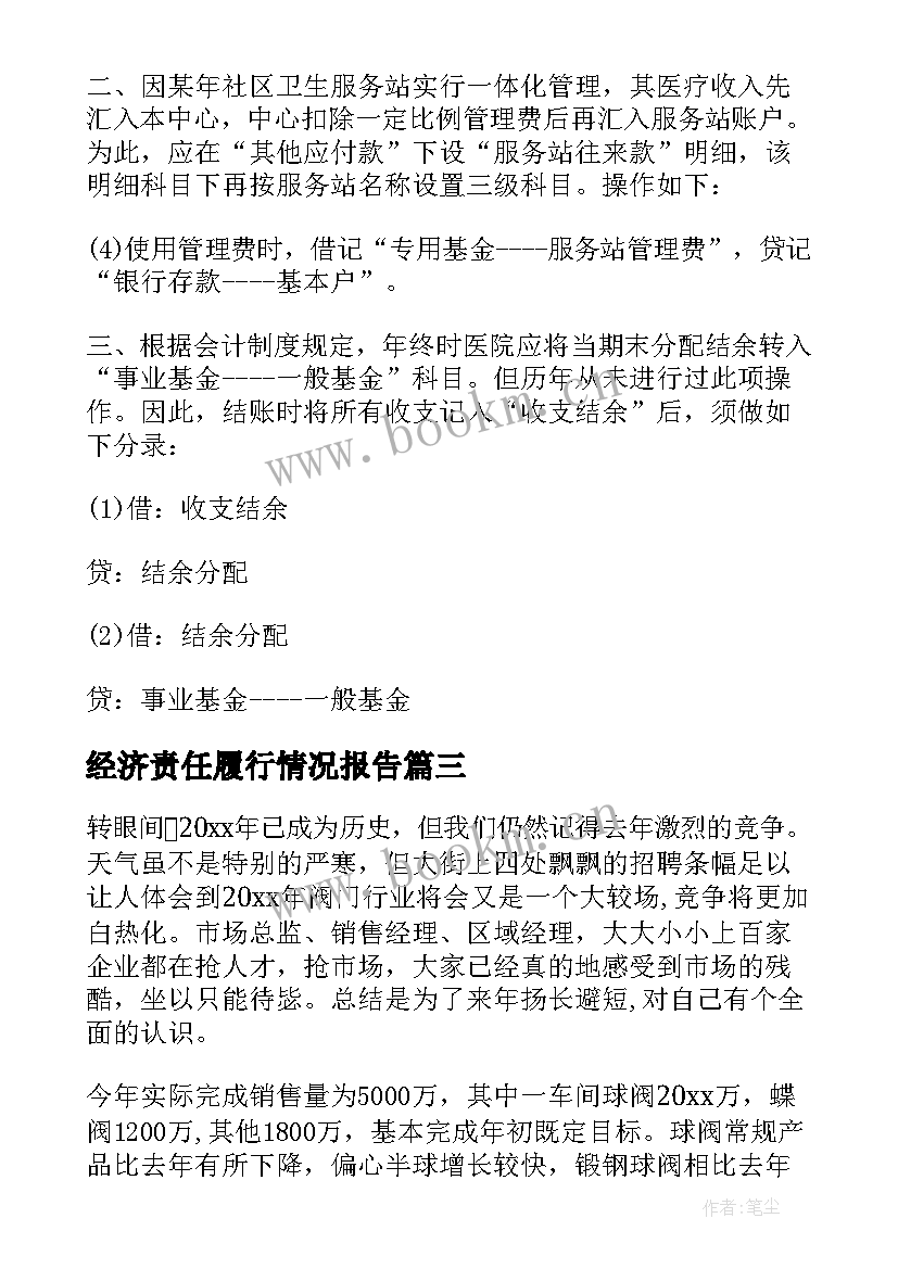 经济责任履行情况报告 新年工作计划(优秀6篇)