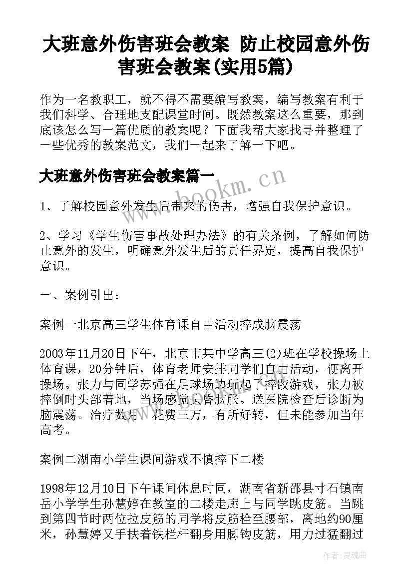 大班意外伤害班会教案 防止校园意外伤害班会教案(实用5篇)