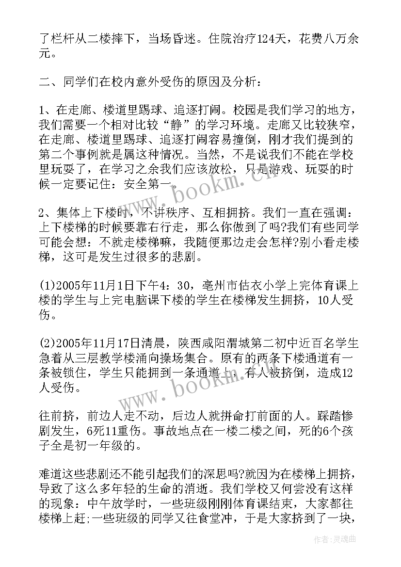 大班意外伤害班会教案 防止校园意外伤害班会教案(实用5篇)