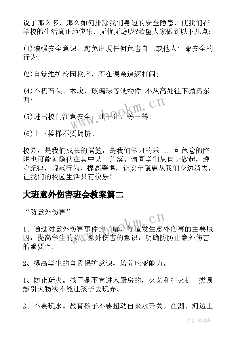 大班意外伤害班会教案 防止校园意外伤害班会教案(实用5篇)