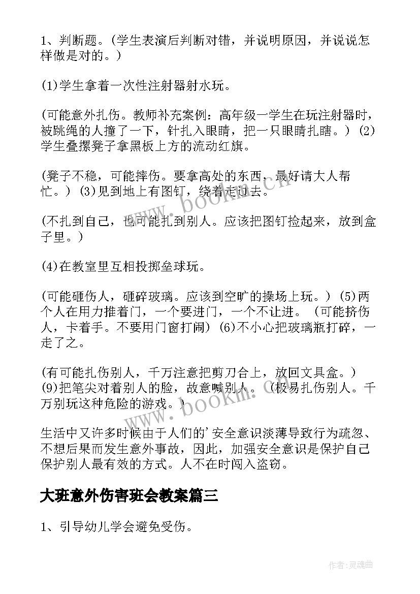 大班意外伤害班会教案 防止校园意外伤害班会教案(实用5篇)