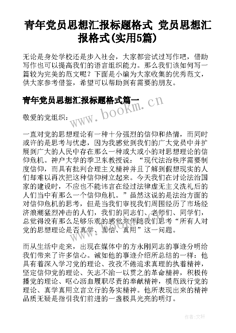 青年党员思想汇报标题格式 党员思想汇报格式(实用5篇)