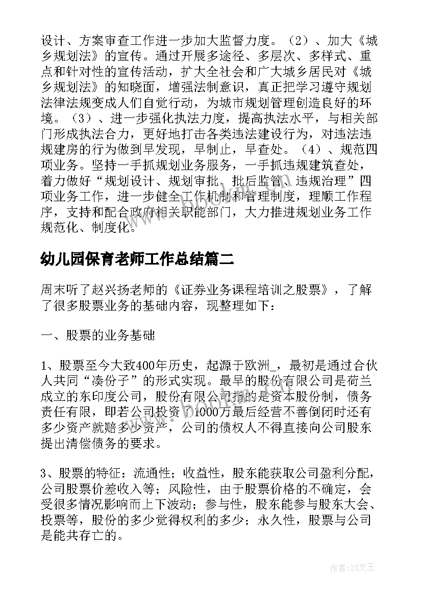 幼儿园保育老师工作总结(大全10篇)