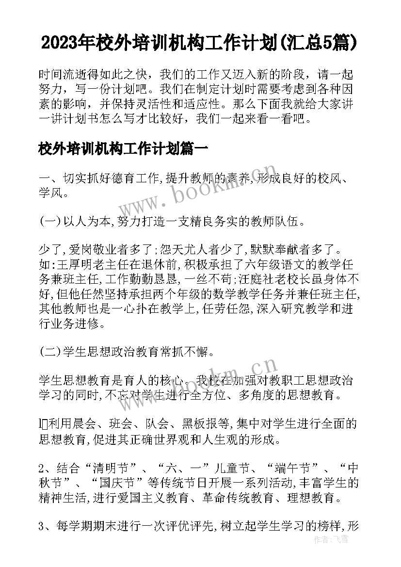 2023年校外培训机构工作计划(汇总5篇)