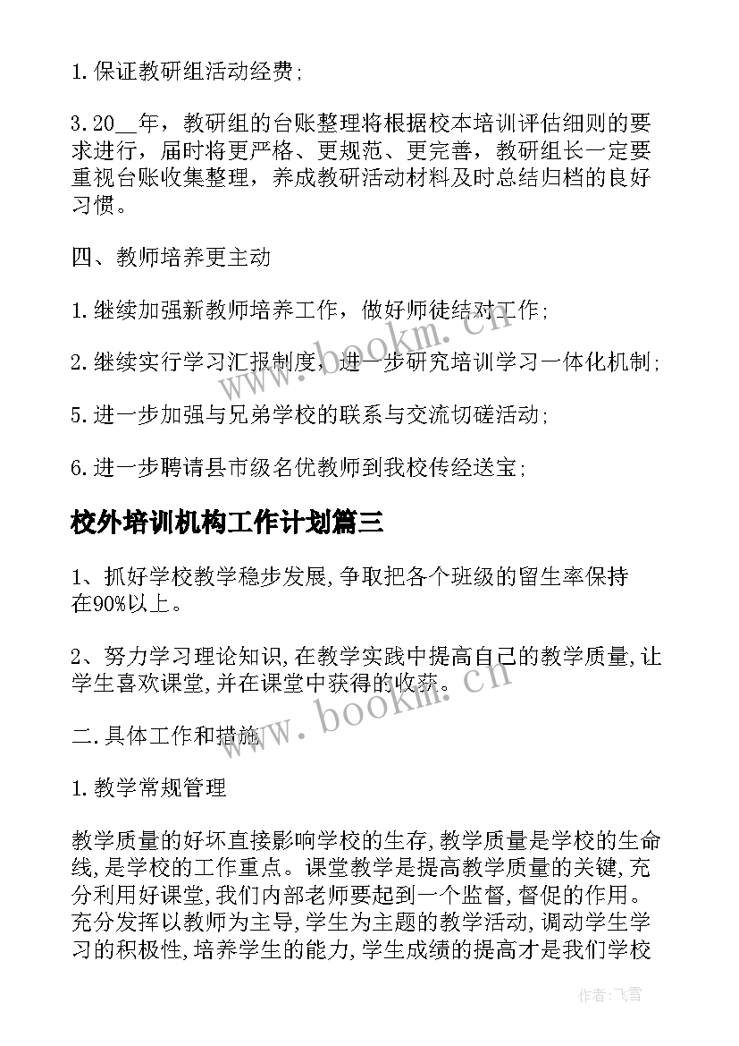 2023年校外培训机构工作计划(汇总5篇)