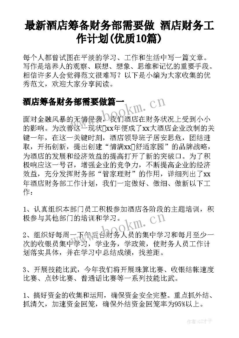 最新酒店筹备财务部需要做 酒店财务工作计划(优质10篇)