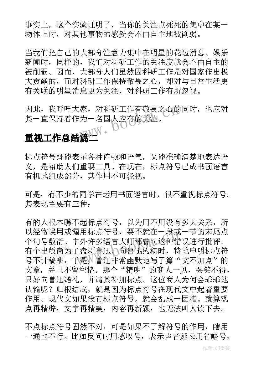 最新重视工作总结(汇总9篇)