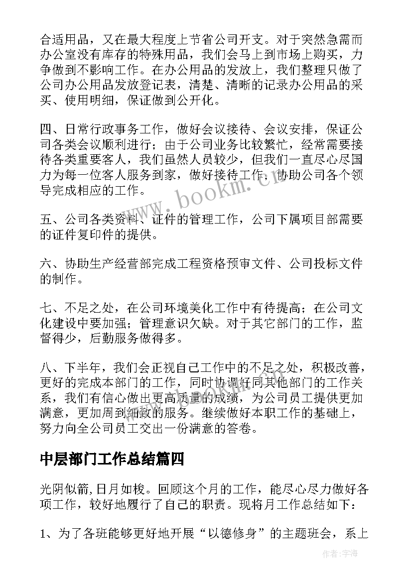 最新中层部门工作总结 部门工作总结(优秀8篇)