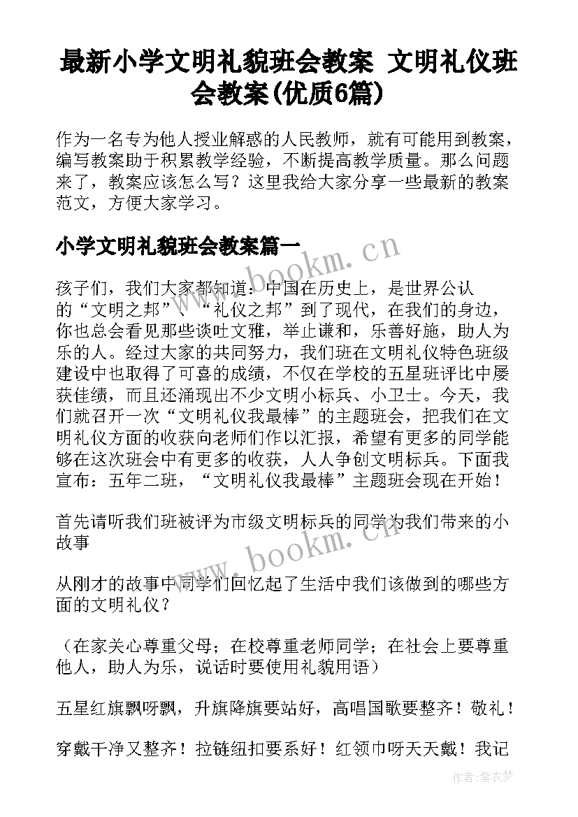 最新小学文明礼貌班会教案 文明礼仪班会教案(优质6篇)