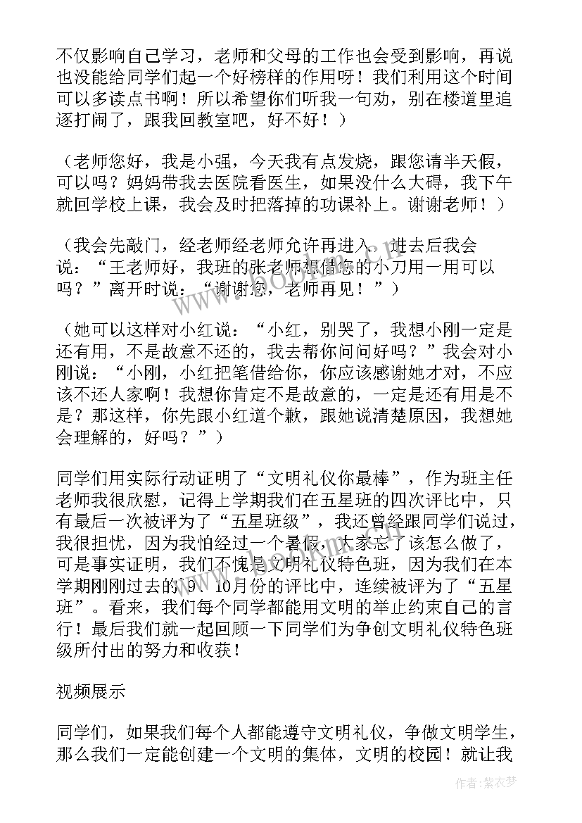 最新小学文明礼貌班会教案 文明礼仪班会教案(优质6篇)