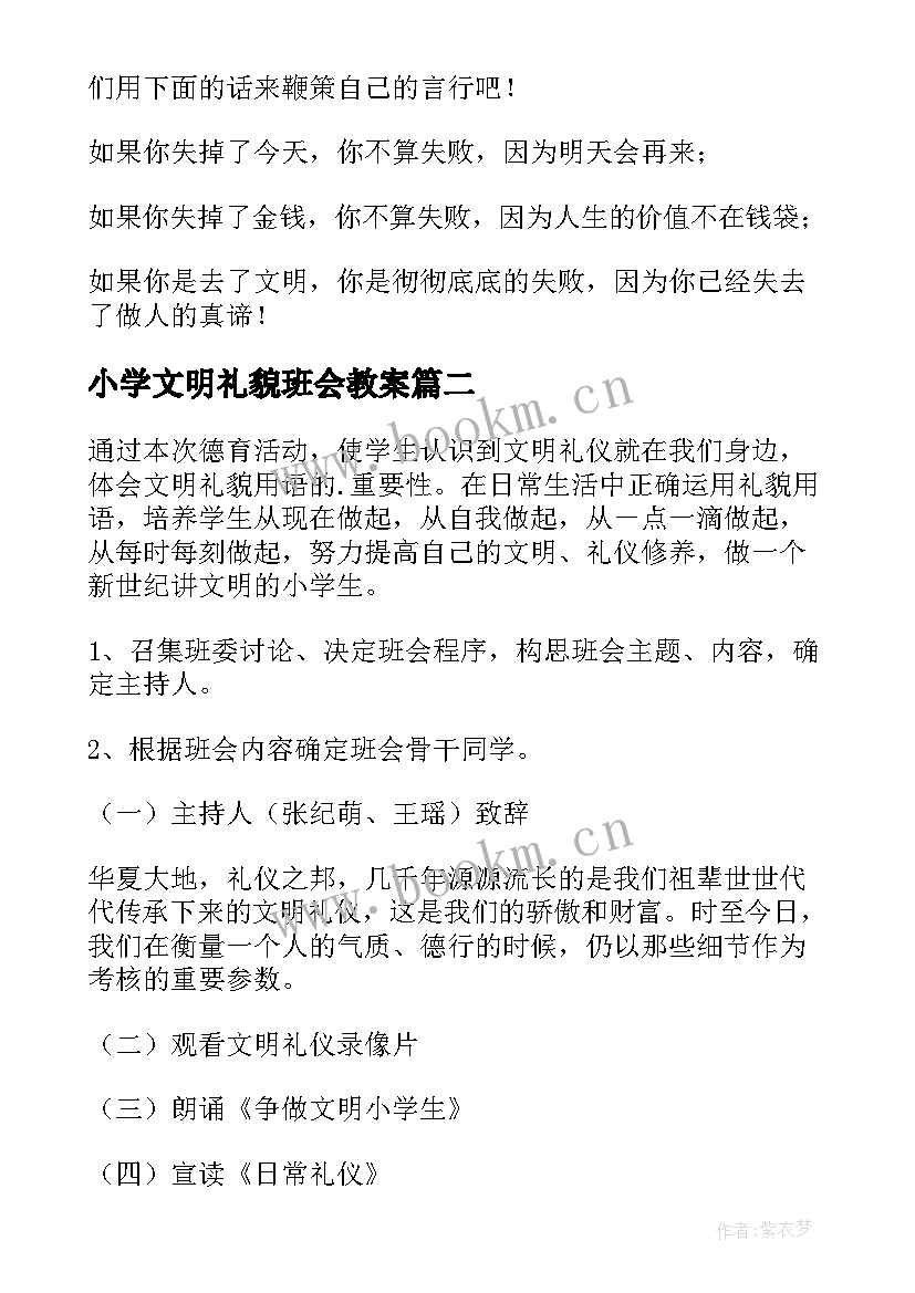 最新小学文明礼貌班会教案 文明礼仪班会教案(优质6篇)