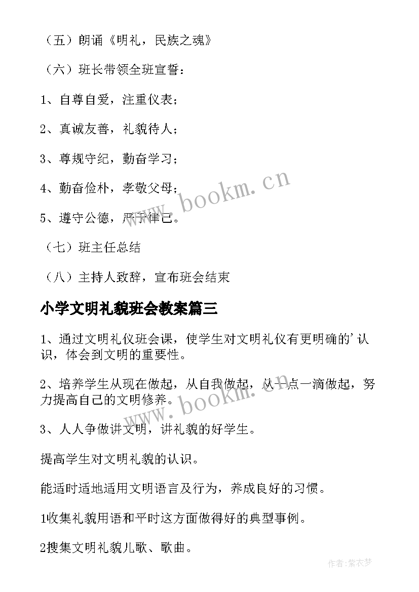 最新小学文明礼貌班会教案 文明礼仪班会教案(优质6篇)