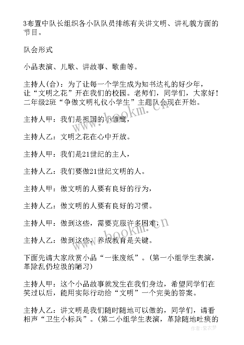 最新小学文明礼貌班会教案 文明礼仪班会教案(优质6篇)