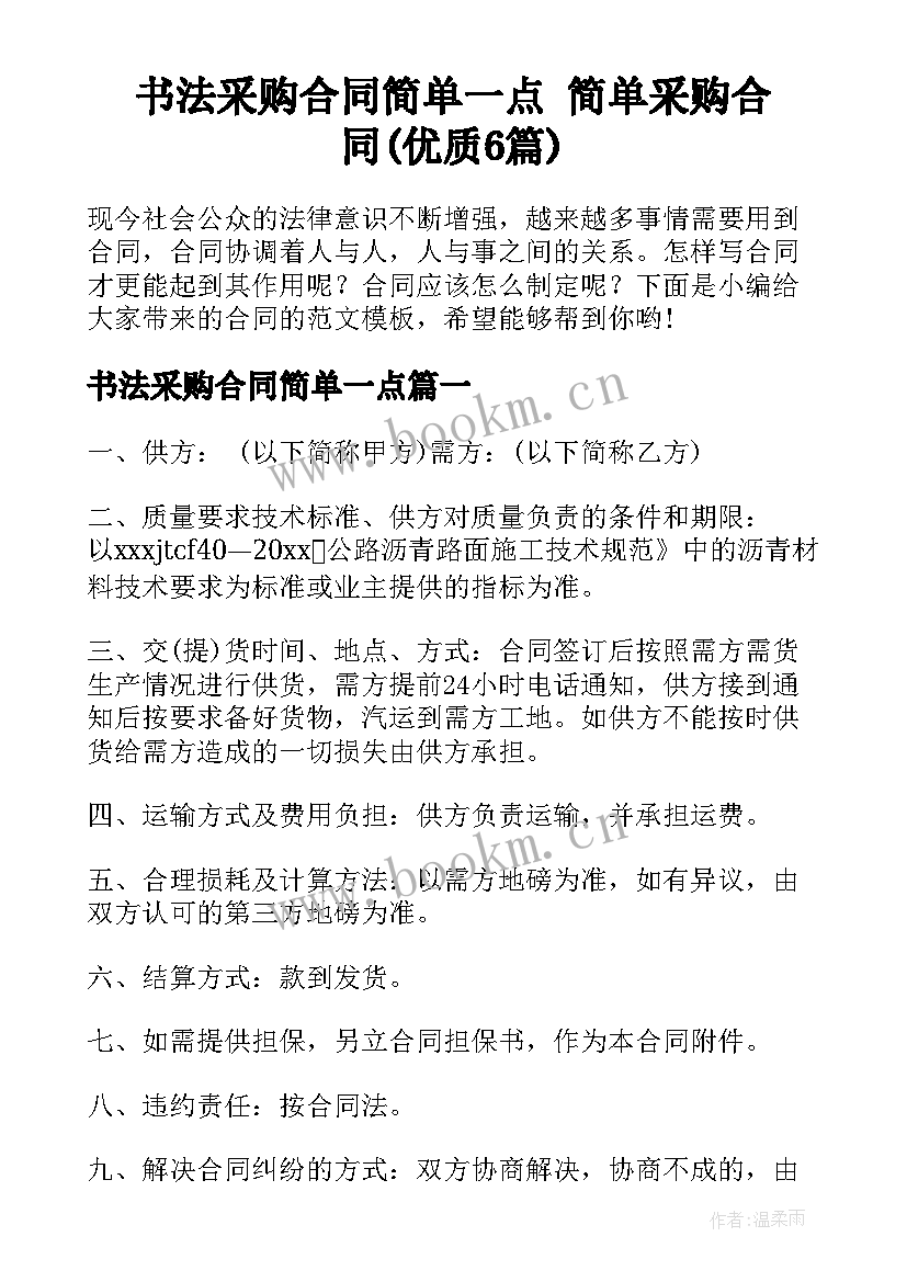 书法采购合同简单一点 简单采购合同(优质6篇)