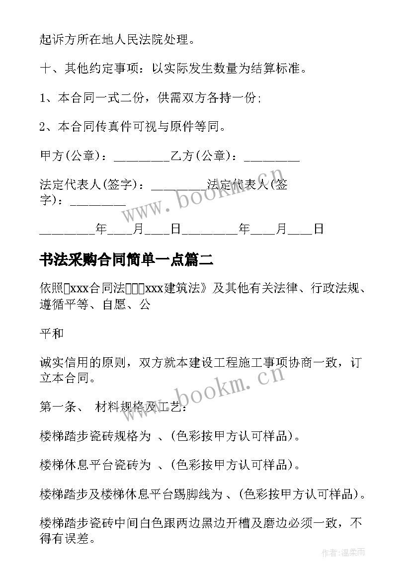 书法采购合同简单一点 简单采购合同(优质6篇)