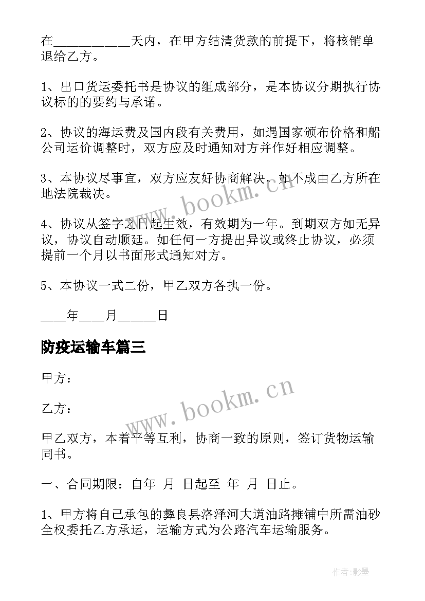 2023年防疫运输车 冷藏运输合同冷藏运输合同(精选6篇)