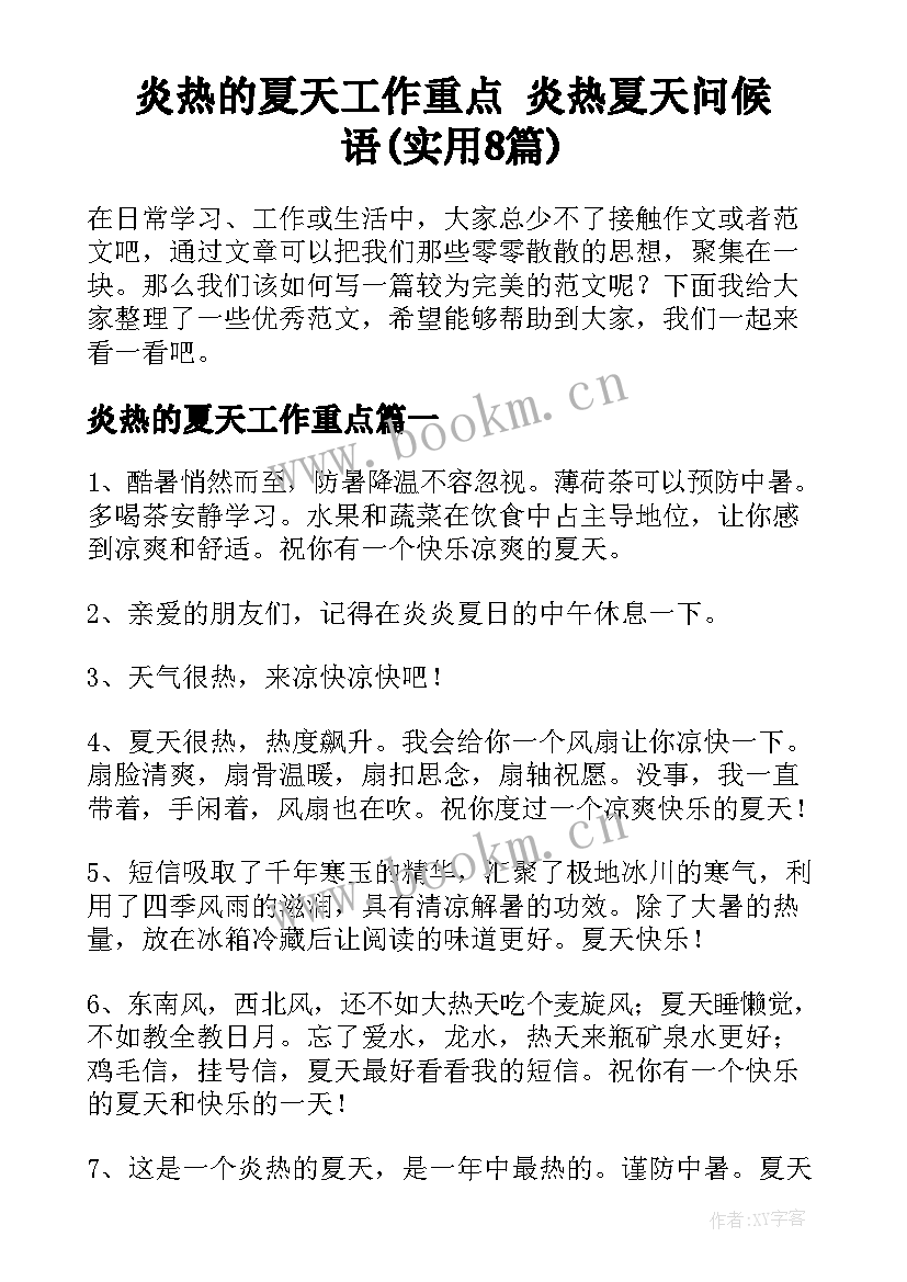 炎热的夏天工作重点 炎热夏天问候语(实用8篇)