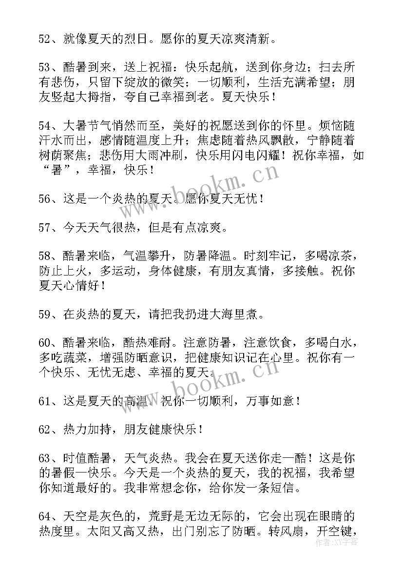 炎热的夏天工作重点 炎热夏天问候语(实用8篇)