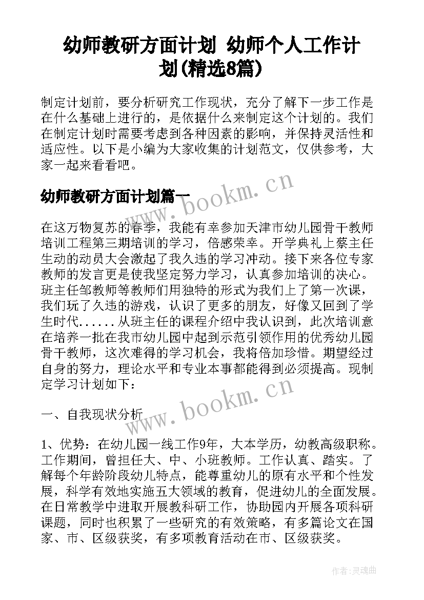 幼师教研方面计划 幼师个人工作计划(精选8篇)