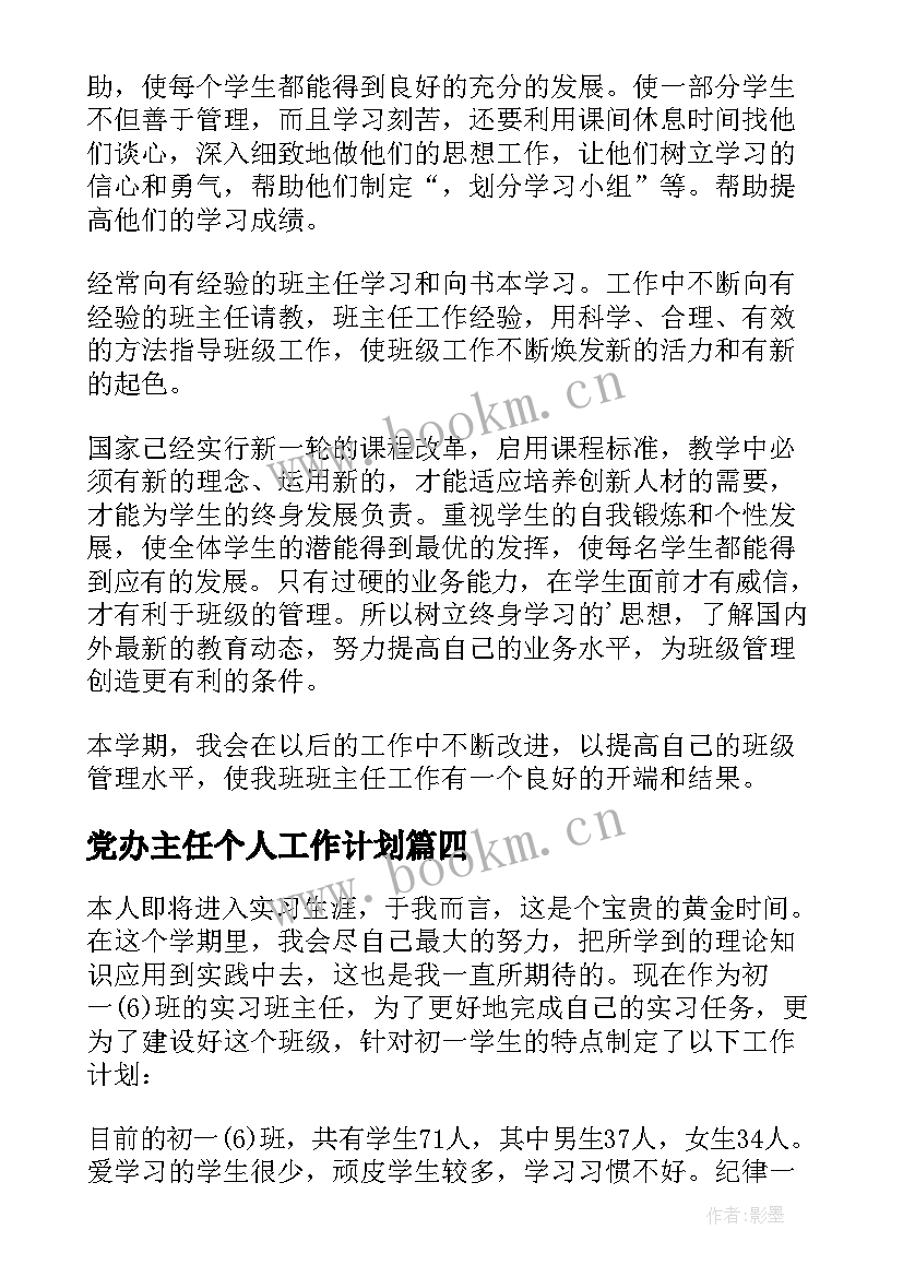 2023年党办主任个人工作计划(精选7篇)