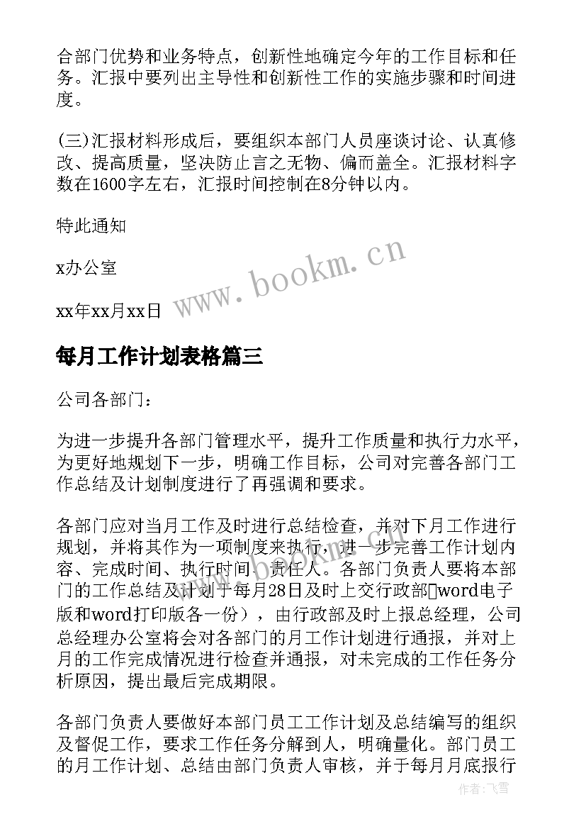 每月工作计划表格(实用5篇)