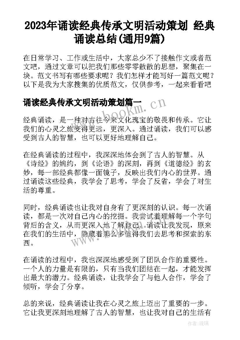 2023年诵读经典传承文明活动策划 经典诵读总结(通用9篇)