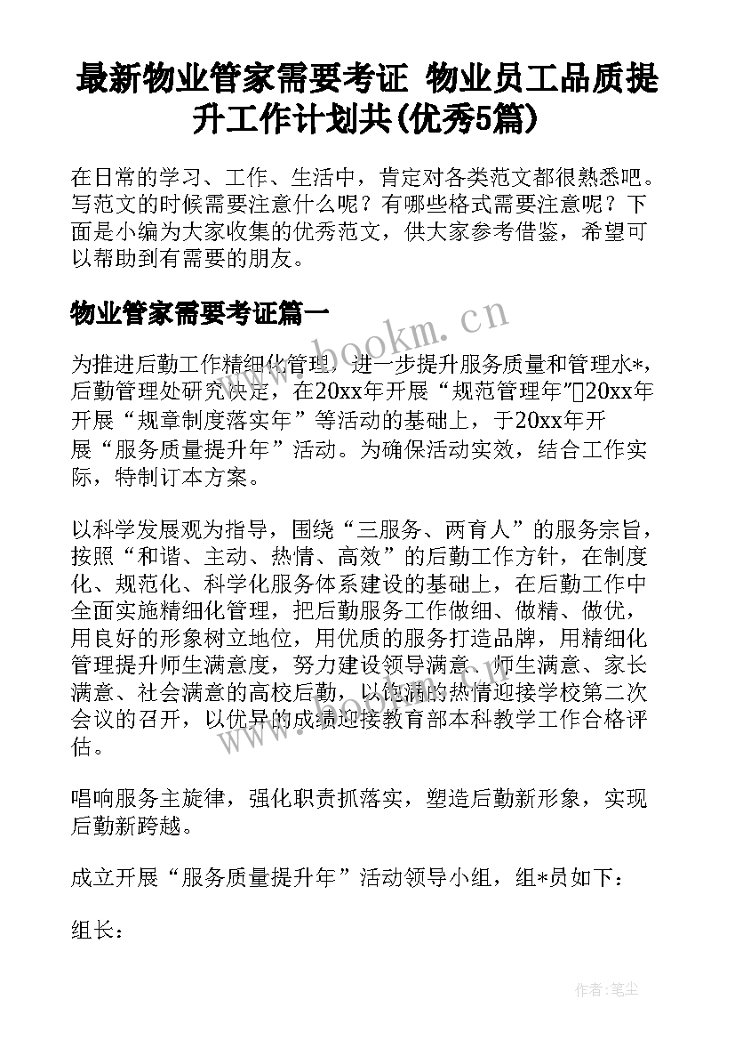 最新物业管家需要考证 物业员工品质提升工作计划共(优秀5篇)