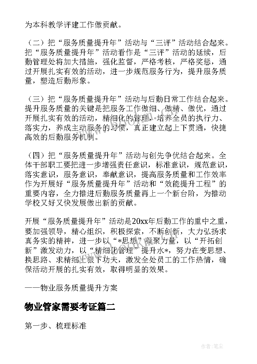 最新物业管家需要考证 物业员工品质提升工作计划共(优秀5篇)